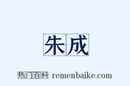 朱成是什么意思的图片